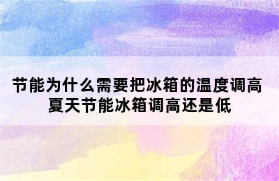 节能为什么需要把冰箱的温度调高 夏天节能冰箱调高还是低